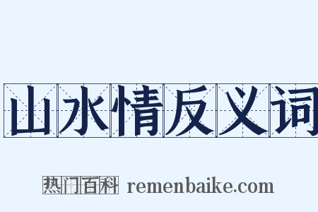 山水情反义词是什么意思的图片